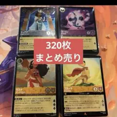 ロルカナ　まとめ売り　320枚　1枚あたり約4円