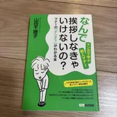 「なんで挨拶しなきゃいけないの?」マナーの「ナンデ?」がわかる本 : マンガで…