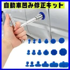 車へこみ修理 デントリペアツール デント修復キット デント修復 リペアキット
