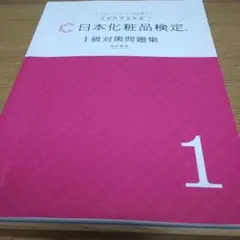日本化粧品検定　改訂新版　1級対策問題集