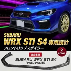 【ブラック】WRX STI S4 VAB VAG 専用設計 フロントスポイラー ブラック スバル WRX STI S4 VAB VAG フロントリップスポイラー