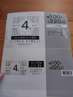ニトリ　アイボリー ドレープカーテンセット 4枚
