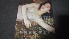初版吉岡里帆 写真集 里帆採取