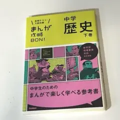 中学歴史 下巻