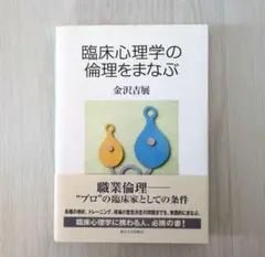 臨床心理学の倫理をまなぶ