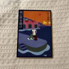 風の歌を聴け 村上春樹