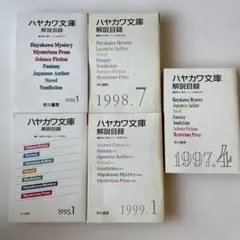 ハヤカワ文庫 解説目録 1995-1999 5冊