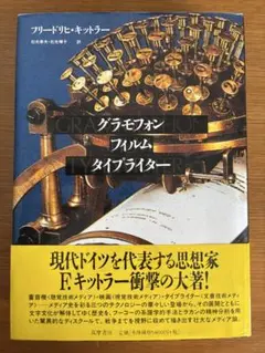 グラモフォン・フィルム・タイプライター 上下　2冊セット グラモフォン・フィルム・タイプライタ－ / キットラー