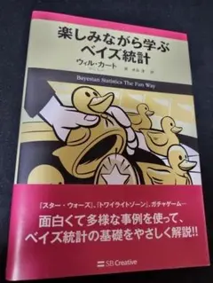楽しみながら学ぶベイズ統計