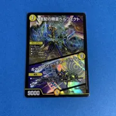 1枚25BD2　支配の精霊ペルフェクト / ギャラクシー・チャージャー　その3