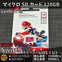任天堂スイッチ SanDisk マイクロSDカード 128GB