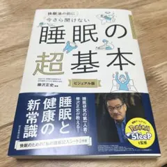 今さら聞けない 睡眠の超基本