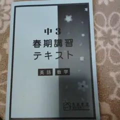 馬渕教室中3 春期講習 テキスト 英語 数学