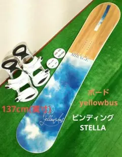 スノーボード2点セット ボードyellowbus×ビンディングSTELLA