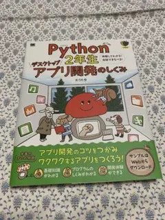 Python 2年生 デスクトップアプリ開発のしくみ