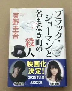 ブラック•ショーマンと名もなき町の殺人　東野圭吾