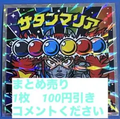 ビックリマン伝説チョコ サタンマリア ビックリマンNo.4 まとめ売り