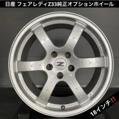 日産 フェアレディZ33純正オプション18インチホイール4本セット‼️