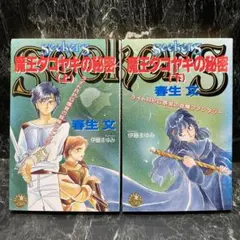 魔王タコヤキの秘密　上下　春生文　白泉社　花丸ノベルズ　初版　ライトノベル