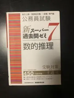 公務員試験 新スーパー過去問ゼミ7 数的推理