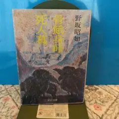 骨餓身峠死人葛 野坂昭如 中公文庫、昭和48年、再版