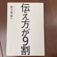 伝え方が9割 佐々木圭一著