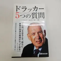 ドラッカー 5つの質問