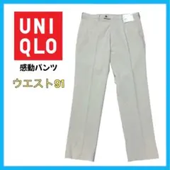 【新品】UNIQLO 感動パンツ ウルトラライト コットンライク ベージュ 91