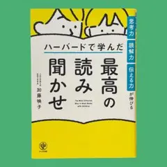 思考力・読解力・伝える力が伸びる ハーバードで学んだ 最高の読み聞かせ