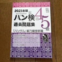 「ハングル」能力検定試験 過去問題集 初級(4級・5級) 2021年版