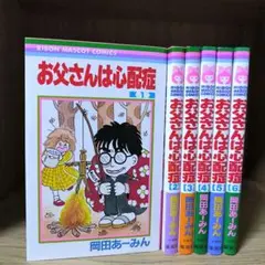 お父さんは心配症 全巻 1～6巻