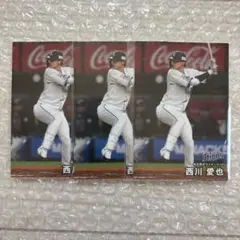 プロ野球チップス 西川愛也 3枚セット