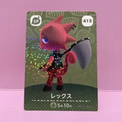あつ森amiiboカード　レックス