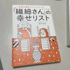 繊細さんの幸せリスト