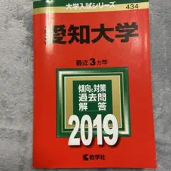 愛知大学 赤本 2019