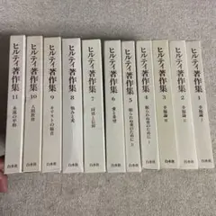 ヒルティ著作集 全11巻 白水社