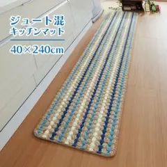激安新品 足うら爽やか ジュート混 キッチンマット 約40×240cm