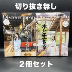 Discover Japan（ディスカバージャパン）　2025年8月号、9月号
