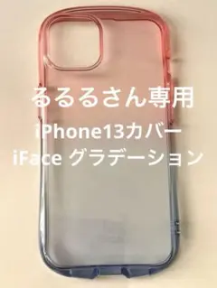 iPhone13 カバー…iFaceグラデーション