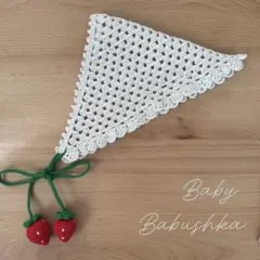 【Baby】いちごのバブーシュカ