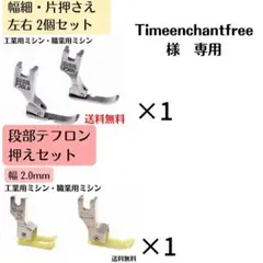 ミシン 段部 工業用 職業用 テフロン 押え 段付 押さえ 2.0mm ガイド