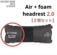 ヘリノックス Helinox ヘッドレスト 2.0 エアー+フォーム 2個セット