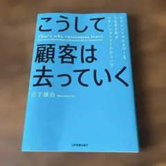 こうして顧客は去っていく = That's why customers lea…