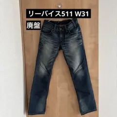 限定 廃盤 リーバイス 511 W31 スリムローライズ茶色パッチ