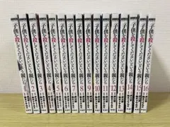「子供を殺してください」という親たち　１〜１６巻