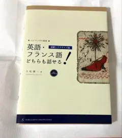 英語・フランス語どちらも話せる! 基礎エクササイズ篇