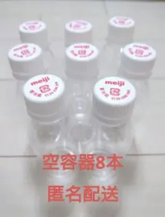明治 R 1飲むヨーグルト　空き容器 8本キャップ付き　工作材料