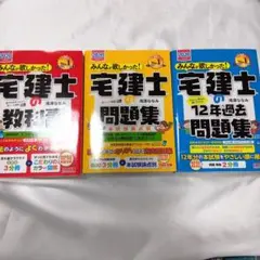 宅建士の教科書・問題集・12年過去問題集　2020年度版　3冊セット