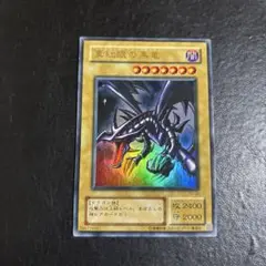 遊戯王 真紅眼の黒竜 2期ウルトラレア