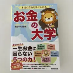 本当の自由を手に入れる お金の大学